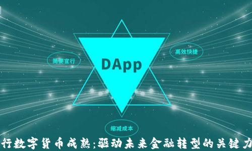 
央行数字货币成熟：驱动未来金融转型的关键力量