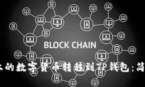 如何将Gate平台上的数字货币转移到TP钱包：简单易懂的步骤指南