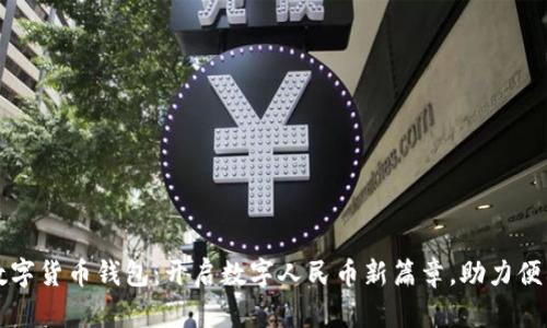 央行数字货币钱包：开启数字人民币新篇章，助力便利生活