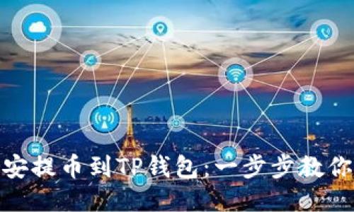 如何从币安提币到TP钱包：一步步教你轻松转账
