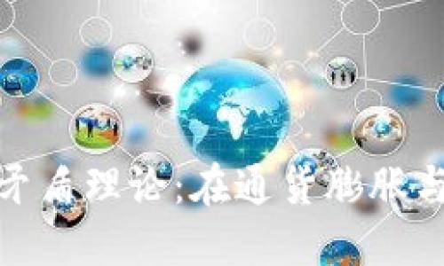 揭示数字货币背后的矛盾理论：在通货膨胀与去中心化之间的平衡