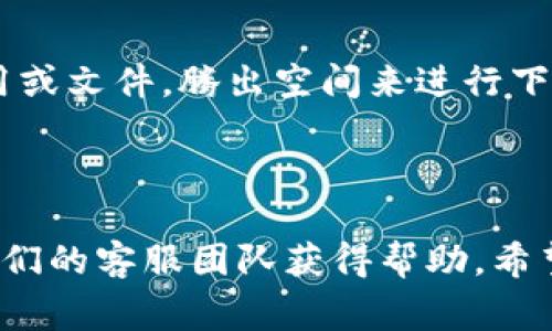 关于“TP钱包iOS下不了”的问题，可能是因为多种原因导致您无法在iOS设备上下载TP钱包。下面是一些常见原因及解决方法，希望能帮助您解决问题。

### 原因及解决方法

1. 设备兼容性
确保您的iOS设备符合TP钱包的最低系统要求。通常，应用会在App Store中注明所需的操作系统版本。如果您的设备版本较旧，可能不支持最新版本的TP钱包。

2. App Store地区限制
某些应用在特定地区的App Store可能不可用。您可以尝试切换到另一个国家或地区的App Store，查看是否能够找到TP钱包。要更改您的App Store地区，可以通过“设置” - “iTunes与App Store” - “点击Apple ID” - “查看Apple ID”进入并修改地区设置。

3. 网络连接问题
确保您的设备连接到稳定的Wi-Fi或移动数据网络。如果网络不稳定，可能会导致应用下载失败或中断。尝试重启路由器或切换网络，看看是否可以解决问题。

4. 存储空间不足
检查您的设备存储空间。下载TP钱包需要一定的可用存储空间。如果存储空间不足，您可以尝试删除一些不常用的应用或文件，腾出空间来进行下载。

### 结语

如果上述方法仍无法解决您的问题，建议您直接在TP钱包的官方网站或其社交媒体平台上查询最新信息，或者联系他们的客服团队获得帮助。希望您能顺利下载并使用TP钱包！