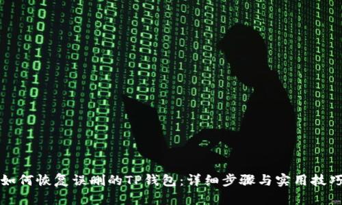 如何恢复误删的TP钱包：详细步骤与实用技巧