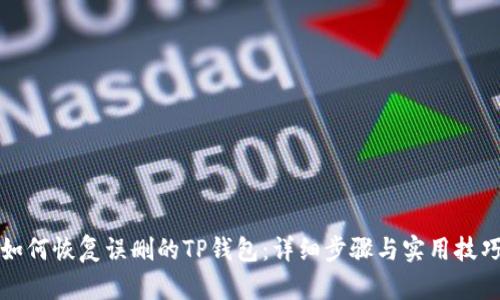 如何恢复误删的TP钱包：详细步骤与实用技巧
