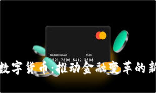 央行数字货币：推动金融变革的新引擎