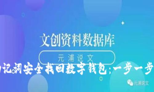 如何通过助记词安全找回数字钱包：一步一步的详细指南