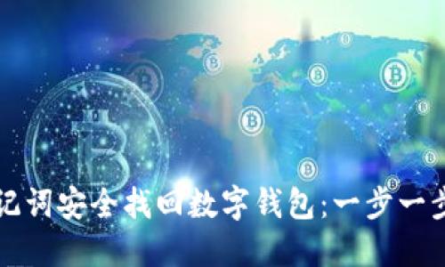 如何通过助记词安全找回数字钱包：一步一步的详细指南