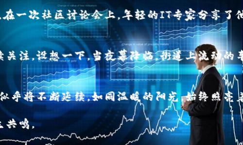    澳洲数字货币合法性分析：了解现状与未来  / 

 guanjianci  数字货币, 澳洲, 合法性, 加密货币  /guanjianci 

一、引言：数字货币的兴起
在近几年的全球经济环境中，数字货币如比特币、以太坊等逐渐被广泛讨论并应用。在这一背景下，澳大利亚作为一个经济发达的国家，数字货币的合法性问题引发了人们的广泛关注。

二、澳洲数字货币的法律框架
澳大利亚的数字货币法律框架主要由《反洗钱和反恐怖融资法》（AML/CTF）以及相关的监管机构，如澳大利亚证券及投资委员会（ASIC）和澳大利亚交易报告和分析中心（AUSTRAC）共同构成。在这一法律框架下，数字货币的交易被视为一种商品，而非法定货币，这使得合法性得到了保障。

三、数字货币的定义与分类
数字货币可以被分为几类，包括加密货币（如比特币、以太坊）、稳定币（如USDT）和中心化数字货币。了解这些不同类别的定义对分析其合法性至关重要。

四、法律监管机构的角色
在澳大利亚，AUSTRAC负责监管数字货币交易所的活动，确保其遵循反洗钱与反恐怖融资的法律要求。同时，ASIC作为证券与投资市场的监管机构，负责审视与数字货币相关的金融产品，确保投资者的权益受保护。

五、澳大利亚数字货币市场的现状
近年来，澳大利亚的数字货币市场呈现出快速增长的趋势。越来越多的商家开始接受数字货币支付，甚至一些大型公司也在探索如何利用区块链技术提升效率。在这样的背景下，数字货币的合法性逐渐得到认可。

六、公众对数字货币的看法变化
随着数字货币的普及，公众对于其合法性的看法也在发生变化。尽管早期人们对数字货币的态度较为谨慎，但现在越来越多的人开始接受并理解这一新兴的技术和经济形态。此部分将结合一些真实的场景和用户故事，呈现公众情感的变化。

七、面临的挑战与未来展望
尽管数字货币在澳大利亚的合法性得到了确认，但仍面临许多挑战，如监管不确定性、市场波动性及技术安全等问题。展望未来，数字货币的法律框架或将进一步完善，以适应市场发展的需要。

八、结论
综上所述，虽然数字货币在澳大利亚的合法性得到了认证，但其未来的发展仍需关注法律政策的变化及市场动态。作为一种新兴的金融形态，数字货币无疑将在未来的经济活动中扮演重要角色。

---

在这篇内容中，我们将通过细致的场景描写和感官细节来增强文本的真实感。例如，想象你坐在一个阳光洒满的咖啡馆中，品味着一杯醇香的咖啡，旁边的顾客低声讨论着最近的加密货币新闻。你能感受到那种期待、担忧与兴奋交织在一起的氛围。

让我们深入每个部分，逐步扩展内容，以确保文字的丰富与生动，综合各类感官体验，增添更多情感化表达与文化关联性。

### 内容扩展

#### 一、引言：数字货币的兴起
随着区块链技术的快速发展，数字货币已走进普通民众的生活。你甚至能够在临近的便利店购得一杯饮料，使用比特币进行支付。当阳光透过店面的玻璃，洒在老旧的木桌上时，仿佛在提醒我们，这种新兴的货币形态正逐渐融入我们的日常生活。

#### 二、澳洲数字货币的法律框架
在澳大利亚，数字货币的合法性并非偶然，它是由一系列复杂的法律和政策所构建的。比如，《反洗钱和反恐怖融资法》要求所有数字货币交易所进行注册，并遵循严格的透明度和报告要求。想象一下，当你在屏幕上输入交易信息时，背后的法律机构正静静守护着每一笔交易的安全与合法性。

#### 三、数字货币的定义与分类
数字货币的多样性让人眼花缭乱。比特币以其去中心化的特性，成为投资者的新宠；而稳定币则通过与法币挂钩，增添了更多的安全感。当人们聊起这些数字货币时，眼中闪烁的光芒仿佛在诉说着对未来的无限想象。

#### 四、法律监管机构的角色
法律机构不仅是秩序的维护者，还是市场的推动者。AUSTRAC与ASIC的存在确保了数字货币交易的健康发展。试想，交易所的运作如同一台精密的机器，法律机构则是调节这台机器的润滑剂，确保其运行流畅而安全。

#### 五、澳大利亚数字货币市场的现状
近年来，数字货币在澳大利亚的市场渗透率不断上升，越来越多的消费者开始接受这一新兴支付方式。想象一下，在一个阳光明媚的午后，商家张贴的“我们接受比特币”标志，吸引着路过的顾客驻足询问，仿佛一场新潮流的浪潮正在蓬勃兴起。

#### 六、公众对数字货币的看法变化
最初，人们对数字货币的警惕源于对其技术与市场波动的不了解。但随着教育的不断普及，公众的态度开始逐渐转变。比如，在一次社区讨论会上，年轻的IT专家分享了他的投资经历，台下的听众若有所思，眼中闪过一丝期待与勇气。

#### 七、面临的挑战与未来展望
尽管数字货币在法律框架下获得发展，然而其所面临的挑战依然严峻。市场的不确定性、技术上的安全隐患都需要我们持续关注。设想一下，当夜幕降临，街道上流动的车灯如同涌动的市场，闪烁着未来的可能性与不安。

#### 八、结论
总结来说，数字货币在澳大利亚的合法性正在逐步确立，未来的发展空间广阔。无论市场如何波动，人们对数字货币的热情似乎将不断延续，如同温暖的阳光，始终照亮着我们探索新经济形态的旅程。

整篇文章将围绕这些细节展开，每个部分都有丰富的场景描写和故事讲述，以增加文本的真实感和代入感，让读者更易产生共鸣。
