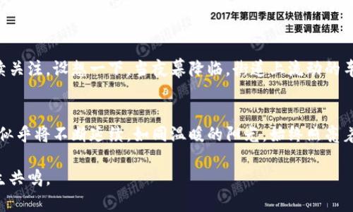    澳洲数字货币合法性分析：了解现状与未来  / 

 guanjianci  数字货币, 澳洲, 合法性, 加密货币  /guanjianci 

一、引言：数字货币的兴起
在近几年的全球经济环境中，数字货币如比特币、以太坊等逐渐被广泛讨论并应用。在这一背景下，澳大利亚作为一个经济发达的国家，数字货币的合法性问题引发了人们的广泛关注。

二、澳洲数字货币的法律框架
澳大利亚的数字货币法律框架主要由《反洗钱和反恐怖融资法》（AML/CTF）以及相关的监管机构，如澳大利亚证券及投资委员会（ASIC）和澳大利亚交易报告和分析中心（AUSTRAC）共同构成。在这一法律框架下，数字货币的交易被视为一种商品，而非法定货币，这使得合法性得到了保障。

三、数字货币的定义与分类
数字货币可以被分为几类，包括加密货币（如比特币、以太坊）、稳定币（如USDT）和中心化数字货币。了解这些不同类别的定义对分析其合法性至关重要。

四、法律监管机构的角色
在澳大利亚，AUSTRAC负责监管数字货币交易所的活动，确保其遵循反洗钱与反恐怖融资的法律要求。同时，ASIC作为证券与投资市场的监管机构，负责审视与数字货币相关的金融产品，确保投资者的权益受保护。

五、澳大利亚数字货币市场的现状
近年来，澳大利亚的数字货币市场呈现出快速增长的趋势。越来越多的商家开始接受数字货币支付，甚至一些大型公司也在探索如何利用区块链技术提升效率。在这样的背景下，数字货币的合法性逐渐得到认可。

六、公众对数字货币的看法变化
随着数字货币的普及，公众对于其合法性的看法也在发生变化。尽管早期人们对数字货币的态度较为谨慎，但现在越来越多的人开始接受并理解这一新兴的技术和经济形态。此部分将结合一些真实的场景和用户故事，呈现公众情感的变化。

七、面临的挑战与未来展望
尽管数字货币在澳大利亚的合法性得到了确认，但仍面临许多挑战，如监管不确定性、市场波动性及技术安全等问题。展望未来，数字货币的法律框架或将进一步完善，以适应市场发展的需要。

八、结论
综上所述，虽然数字货币在澳大利亚的合法性得到了认证，但其未来的发展仍需关注法律政策的变化及市场动态。作为一种新兴的金融形态，数字货币无疑将在未来的经济活动中扮演重要角色。

---

在这篇内容中，我们将通过细致的场景描写和感官细节来增强文本的真实感。例如，想象你坐在一个阳光洒满的咖啡馆中，品味着一杯醇香的咖啡，旁边的顾客低声讨论着最近的加密货币新闻。你能感受到那种期待、担忧与兴奋交织在一起的氛围。

让我们深入每个部分，逐步扩展内容，以确保文字的丰富与生动，综合各类感官体验，增添更多情感化表达与文化关联性。

### 内容扩展

#### 一、引言：数字货币的兴起
随着区块链技术的快速发展，数字货币已走进普通民众的生活。你甚至能够在临近的便利店购得一杯饮料，使用比特币进行支付。当阳光透过店面的玻璃，洒在老旧的木桌上时，仿佛在提醒我们，这种新兴的货币形态正逐渐融入我们的日常生活。

#### 二、澳洲数字货币的法律框架
在澳大利亚，数字货币的合法性并非偶然，它是由一系列复杂的法律和政策所构建的。比如，《反洗钱和反恐怖融资法》要求所有数字货币交易所进行注册，并遵循严格的透明度和报告要求。想象一下，当你在屏幕上输入交易信息时，背后的法律机构正静静守护着每一笔交易的安全与合法性。

#### 三、数字货币的定义与分类
数字货币的多样性让人眼花缭乱。比特币以其去中心化的特性，成为投资者的新宠；而稳定币则通过与法币挂钩，增添了更多的安全感。当人们聊起这些数字货币时，眼中闪烁的光芒仿佛在诉说着对未来的无限想象。

#### 四、法律监管机构的角色
法律机构不仅是秩序的维护者，还是市场的推动者。AUSTRAC与ASIC的存在确保了数字货币交易的健康发展。试想，交易所的运作如同一台精密的机器，法律机构则是调节这台机器的润滑剂，确保其运行流畅而安全。

#### 五、澳大利亚数字货币市场的现状
近年来，数字货币在澳大利亚的市场渗透率不断上升，越来越多的消费者开始接受这一新兴支付方式。想象一下，在一个阳光明媚的午后，商家张贴的“我们接受比特币”标志，吸引着路过的顾客驻足询问，仿佛一场新潮流的浪潮正在蓬勃兴起。

#### 六、公众对数字货币的看法变化
最初，人们对数字货币的警惕源于对其技术与市场波动的不了解。但随着教育的不断普及，公众的态度开始逐渐转变。比如，在一次社区讨论会上，年轻的IT专家分享了他的投资经历，台下的听众若有所思，眼中闪过一丝期待与勇气。

#### 七、面临的挑战与未来展望
尽管数字货币在法律框架下获得发展，然而其所面临的挑战依然严峻。市场的不确定性、技术上的安全隐患都需要我们持续关注。设想一下，当夜幕降临，街道上流动的车灯如同涌动的市场，闪烁着未来的可能性与不安。

#### 八、结论
总结来说，数字货币在澳大利亚的合法性正在逐步确立，未来的发展空间广阔。无论市场如何波动，人们对数字货币的热情似乎将不断延续，如同温暖的阳光，始终照亮着我们探索新经济形态的旅程。

整篇文章将围绕这些细节展开，每个部分都有丰富的场景描写和故事讲述，以增加文本的真实感和代入感，让读者更易产生共鸣。