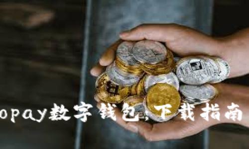 轻松掌握Gopay数字钱包：下载指南与使用技巧