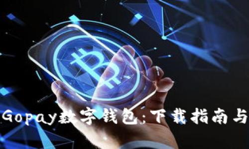 轻松掌握Gopay数字钱包：下载指南与使用技巧