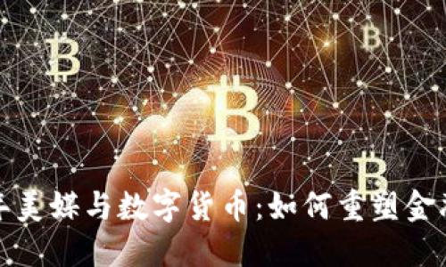 2023年美媒与数字货币：如何重塑金融生态？