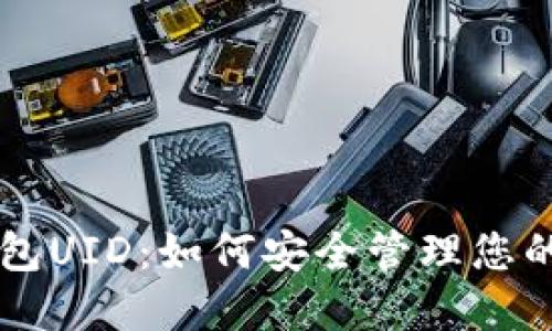 以太坊钱包UID：如何安全管理您的数字资产