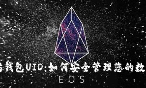 以太坊钱包UID：如何安全管理您的数字资产
