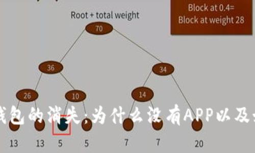 新版TP钱包的消失：为什么没有APP以及如何应对