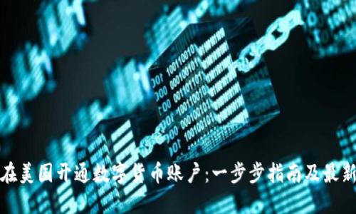 如何在美国开通数字货币账户：一步步指南及最新趋势