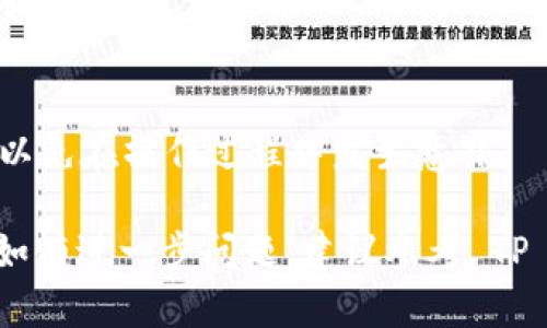 将 USDT 转移至以太坊钱包的过程相对简单，不过需要您了解一些基本操作。以下是您可以遵循的步骤：

### 操作步骤

1. **打开您的 TP 钱包**：
   在您的手机或电脑上启动 TP 钱包应用，并确保您的钱包已经成功创建并备份。

2. **找到 USDT**：
   进入钱包主界面，查看您的资产列表，找到并选择 USDT。

3. **选择转账**：
   在 USDT 资产页面，找到转账或发送的选项，通常标记为“发送”或“转账”。

4. **输入接收地址**：
   在转账页面，您需要输入接收方的以太坊钱包地址。请确保您输入的地址是正确的，以防资金丢失。

5. **选择网络**：
   当您转移 USDT 到以太坊钱包时，您可能需要选择网络（如 ERC20）。确保选择以太坊网络。

6. **输入转账金额**：
   输入您想要转账的 USDT 数量。请注意，可能存在最低转账金额及网络交易手续费。

7. **确认交易**：
   检查您输入的信息是否正确，包括钱包地址和转账金额。确认没有错误后，进行必要的安全验证（如输入 PIN 码或使用指纹识别）以确认交易。

8. **等待确认**：
   提交交易后，您需要等待区块链网络确认。这个过程可能需要几分钟到几十分钟不等，具体取决于网络的拥堵情况。

9. **查看交易记录**：
   您可以在 TP 钱包的交易记录中查看此次转账的状态。根据区块链的情况，您可以透明地追踪资金的去向。

### 注意事项

- **确保安全**：
  保护好您的私钥和密码，避免在不安全的网络环境中进行转账。

- **确认网络费用**：
  在转账时，必须留意网络费用，以确保您的转账可以顺利执行。

- **备份钱包**：
  在进行任何交易前，确保您的钱包已备份，并能够恢复，以免在操作过程中发生意外。

按照这些步骤，您就可以顺利将 USDT 转至以太坊钱包。如有进一步问题，建议参考 TP 钱包的帮助文档或联系客服支持。