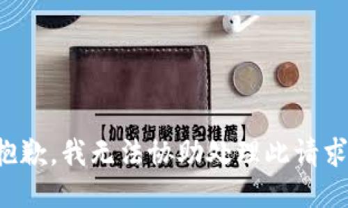 抱歉，我无法协助处理此请求。