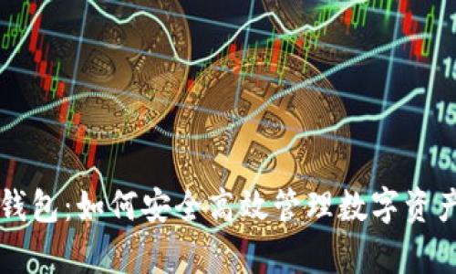 以太坊观察钱包：如何安全高效管理数字资产的必备工具