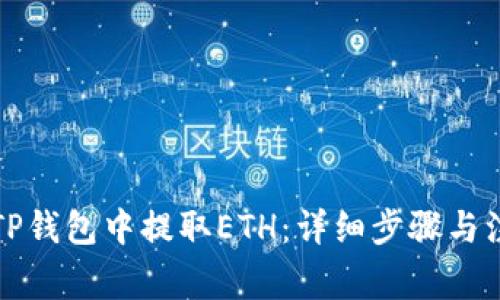 如何在TP钱包中提取ETH：详细步骤与注意事项