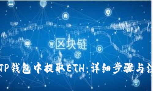 如何在TP钱包中提取ETH：详细步骤与注意事项