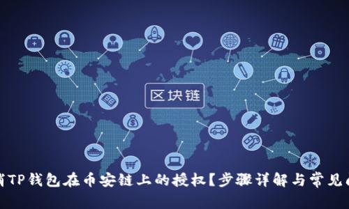 如何取消TP钱包在币安链上的授权？步骤详解与常见问题解答
