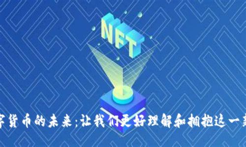### 
探索数字货币的未来：让我们更好理解和拥抱这一新兴市场