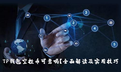 TP钱包空投币可靠吗？全面解读及实用技巧