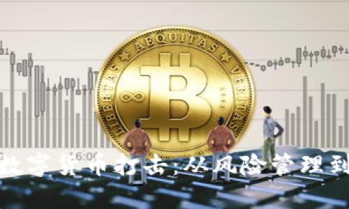 如何应对数字货币打击：从风险管理到合法合规