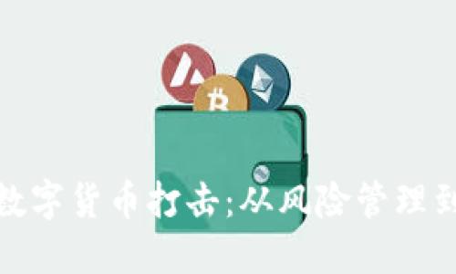 如何应对数字货币打击：从风险管理到合法合规