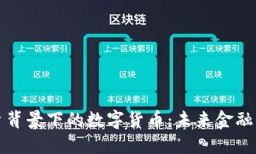 国资与外资背景下的数字货币：未来金融的变革之路