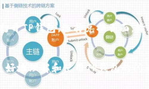 TP钱包的闪兑功能是一个非常便利的功能，可以帮助用户快速进行数字资产的兑换。然而，许多人在使用TP钱包时可能会不确定这个功能的具体位置和如何使用。下面，我将详细介绍TP钱包的闪兑功能在哪里显示，以及如何有效地利用这个功能。

一、TP钱包简介
TP钱包是一款深受用户喜爱的数字资产钱包，支持多种主流的加密货币和代币。它不仅提供安全的存储服务，还有多种交易和兑换功能，方便用户管理自己的数字资产。

二、闪兑功能的概述
闪兑功能是TP钱包的一项重要功能，允许用户在不同的加密资产之间快速转换，使得在市场快速波动的时候，用户能够及时调整自己的投资组合。

三、闪兑功能的显示位置
在TP钱包中，闪兑功能通常可以在主界面的导航栏找到。具体步骤如下：
ol
    li打开TP钱包应用。/li
    li在主界面上，查看底部导航栏，你会看到“交易”或者“兑换”选项。/li
    li点击进入“交易”或“兑换”页面，闪兑功能就会在此页面中显示，用户可以根据自己的需求选择需要闪兑的资产。/li
/ol

四、如何使用闪兑功能
使用闪兑功能的步骤非常简单，以下是详细的操作流程：
ol
    li选择你想要闪兑的数字资产（比如从USDT闪兑到ETH）。/li
    li输入你想要闪兑的数量，系统会自动计算出相应的兑换结果。/li
    li确认无误后，点击“闪兑”按钮，完成交易。/li
/ol

五、闪兑功能的优势
TP钱包的闪兑功能具有以下几个优势：
ul
    listrong快速便捷：/strong用户可以在几分钟内完成资产的快速转换。/li
    listrong实时汇率：/strong系统会根据市场行情提供实时的汇率信息。/li
    listrong安全保障：/strongTP钱包提供了良好的安全机制，保障用户的资产安全。/li
/ul

六、常见问题解答
在使用TP钱包闪兑功能的过程中，用户可能会遇到一些常见问题，以下是对这些问题的解答：
ul
    listrong我可以闪兑哪些资产？/strong TP钱包支持多种主流的加密资产闪兑，包括BTC、ETH、USDT等。/li
    listrong闪兑手续费是多少？/strong 不同的资产闪兑手续费可能有所不同，用户在兑换界面可以看到具体的手续费信息。/li
/ul

七、实际使用场景
例如，一个用户名叫小李，他拥有一定数量的USDT，最近市场动态频繁。他注意到ETH的价格有所回升，于是决定利用TP钱包的闪兑功能，将手中的USDT快速转换为ETH。他打开TP钱包，选择兑换页面，输入USDT的数量，系统快速显示出ETH的对应数量和手续费。在确认信息无误后，他点击闪兑按钮，几乎在瞬间，他的资产就完成了转换。当他再次查看时，心中充满了成就感。

八、总结
TP钱包的闪兑功能为用户提供了一种方便快捷的资产管理方式，不论是日常小额交易还是大规模的资产配置调整，都能够通过这一功能高效完成。希望本文能帮助大家更好地理解和使用TP钱包的闪兑功能，让数字资产的管理变得更加轻松和高效。