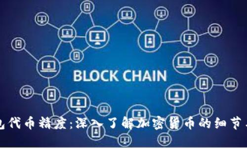 TP钱包代币精度：深入了解加密货币的细节与应用