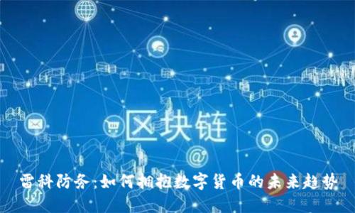 雷科防务：如何拥抱数字货币的未来趋势