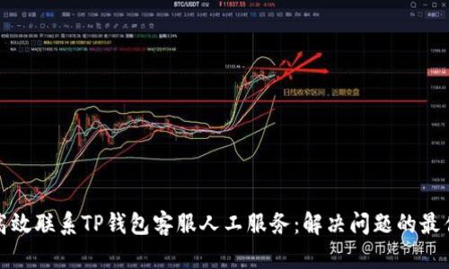 如何高效联系TP钱包客服人工服务：解决问题的最佳途径