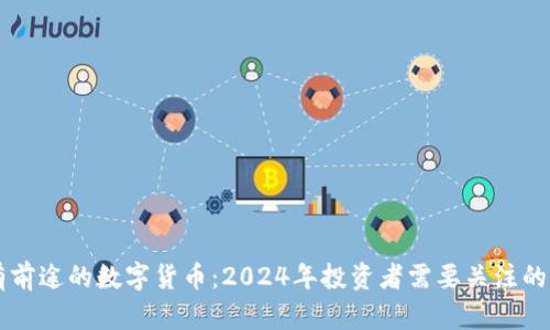 未来最有前途的数字货币：2024年投资者需要关注的五大势力