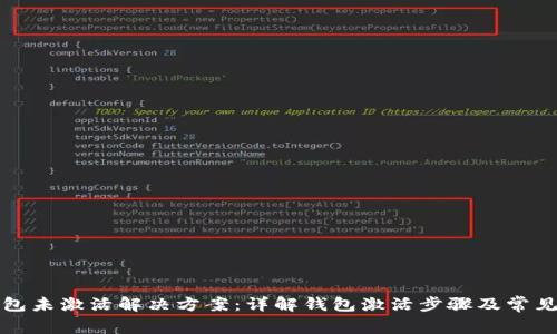TP钱包未激活解决方案：详解钱包激活步骤及常见问题