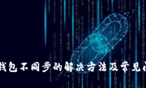 以太坊钱包不同步的解决方法及常见问题解析