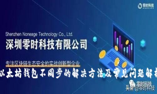 以太坊钱包不同步的解决方法及常见问题解析