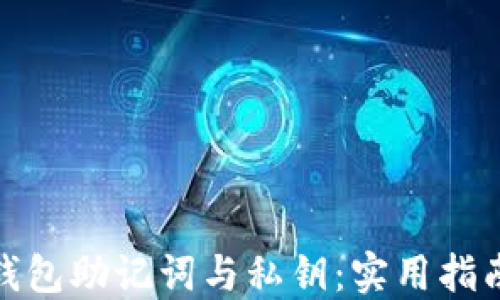 
如何找回TP钱包助记词与私钥：实用指南与应急措施