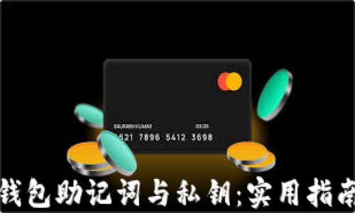 
如何找回TP钱包助记词与私钥：实用指南与应急措施