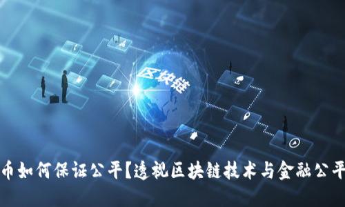 数字货币如何保证公平？透视区块链技术与金融公平的未来