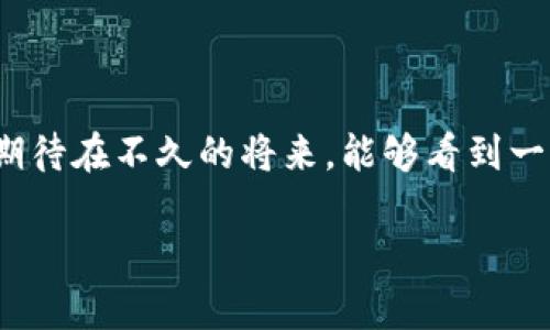   数字货币时代：流量支付的未来趋势与挑战 / 
 guanjianci 数字货币,流量支付,金融科技,未来趋势 /guanjianci 

引言：数字货币与流量支付的交融

随着科技的迅猛发展，数字货币正逐渐改变着我们传统的金融观念。区块链技术的出现，使得数字货币不仅仅是货币的替代品，更是支付方式的革新。在这股浪潮中，流量支付作为一种新兴的支付方式，正悄然崭露头角。那么，数字货币是否真正需要流量支付来实现其潜力呢？本文将深入探讨这一主题。

一、流量支付的概念与现状

流量支付，顾名思义，是指通过数据流量进行支付的一种方式。在互联网时代，数据不仅是资源，更是一种新的货币。用户的网络行为、消费习惯等数据被视为潜在的价值，这也使得流量支付在某种程度上成为了一个热门话题。例如，某些平台已开始将用户的在线行为与支付体验结合，用户在消费的同时，也在为自己的数据“交易”。

二、数字货币的崛起与流量支付的契机

数字货币的兴起，尤其是Bitcoin的流行，让更多的人关注到这个新兴市场。随着越来越多的企业开始接受数字货币支付，流量支付为这一支付方式提供了更为广阔的应用场景。

例如，某家电商平台开始接受数字货币支付后，推出了流量支付的选项，通过分析用户的浏览数据和消费习惯，为用户提供个性化的优惠折扣。这种结合不仅提升了用户体验，也提升了平台的转化率。

三、流量支付的优势

1. **便捷性**  
流量支付摒弃了传统支付方式的繁琐步骤，用户只需通过网络行为来完成支付，不再需要输入繁琐的卡号或者进行繁琐的身份验证。想象一下，在阳光洒下的午后，用户在咖啡店享用一杯香浓的咖啡，轻点手机便可完成支付，瞬间完成交易。

2. **个性化服务**  
流量支付的最大优势在于其可以为用户提供个性化的优惠和折扣。例如，基于用户的消费历史和数据分析，商家能够提前推送符合其兴趣的商品，提升用户的购买体验。

四、流量支付的挑战

1. **隐私问题**  
在流量支付中，用户的个人数据被广泛应用。这就引发了隐私安全的担忧。许多人开始对自己的数据被收集并用于交易感到不安，如何确保用户隐私安全将成为未来发展的关键。

2. **技术壁垒**  
流量支付的实现需要强大的技术支持，而目前并非所有企业都具备这样的能力和资源。这在一定程度上限制了流量支付的普及和应用。

五、数字货币与流量支付的融合趋势

随着人们对数字货币接受度的提高，未来流量支付有可能与数字货币更加紧密地结合。用户不仅可以通过流量支付方式来交易，还能在此过程中获得数字货币作为奖励。

比如，某一天，一个年轻女孩在使用某个特定APP浏览自己喜欢的商品时，每个浏览行为都能获得一定的数字货币回馈。这不仅提升了用户与品牌的互动关系，也为品牌带来了丰厚的流量和转化。

六、结论：流量支付在数字货币时代的角色

流量支付在数字货币的未来发展中扮演着重要的角色。尽管现在还面临一些挑战，但其潜力是巨大的。用户的消费习惯正在逐渐改变，流量支付作为一种便捷的支付方式，将在数字货币的生态中占据一席之地。

最后的思考

展望未来，我们需要关注的不仅是技术的发展，更是用户体验的提升以及数据安全的保护。流量支付的兴起是数字货币时代的一个重要里程碑，我们期待在不久的将来，能够看到一个更加智能化和人性化的金融世界。

TODO: 补充2900字的详细内容，具体的场景描述和情感化表达等，进一步扩展每个部分的细节。