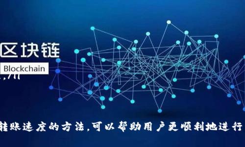 在数字货币的交易中，用户经常会遇到将资金从钱包转回交易所的需求。然而，许多人对这一过程的时间跨度并不十分了解。那么，TP钱包转回交易所最多需要多长时间呢？

1. TP钱包与交易所的关系
TP钱包是一种数字货币钱包，旨在为用户提供便捷、安全的资产管理服务。而交易所则是用户进行数字货币买卖的主要场所。当用户需要将钱包中的数字货币转到交易所时，他们希望过程能够尽可能快速和顺利。

2. 转账时间的影响因素
转账时间受多种因素的影响，包括：
ul
  listrong区块确认时间：/strong每种数字货币都有其特定的区块生成时间。当你从TP钱包转款到交易所时，交易需要在区块链上得到确认。确认的速度取决于网络的拥堵情况以及所选择的交易手续费。/li
  listrong交易手续费：/strong选择更高的手续费通常可以加快交易处理速度，因为矿工会优先处理手续费更高的交易。/li
  listrong交易所处理时间：/strong不同交易所的处理时间各不相同。有些交易所在确认交易后会立即将资金显示到用户账户，而有些则可能需要更多的时间来完成内部审核。/li
/ul

3. TP钱包转回交易所的具体时间
通常情况下，TP钱包转回交易所的交易处理时间可以在几分钟到几个小时之间。如果网络繁忙，时间可能会延长至24小时或更久。
以比特币为例，比特币的平均区块确认时间为10分钟。因此，在极其顺畅的情况下，用户的转账可能在几分钟内完成。但在网络高峰期，可能会延迟。

4. 场景描述：一个实际的转账经历
阳光透过窗帘洒在桌面上，我坐在电脑前，准备将我在TP钱包中的部分比特币转入交易所。手指轻轻滑动，输入金额和转账地址，心中充满期待。几分钟后，我打开交易所的界面，焦急地等待。电子时钟的滴答声似乎更显得紧张，不由得让我想起了往日的交易经历。
有一次，我也是在这样的阳光明媚的早晨，将资金转入交易所。那时候，由于网络拥堵，转账竟然足足等了一个小时。此时的我，对着屏幕的耐心愈发考验，确实让我体验到了等待背后的焦虑与期盼。

5. 如何提高转账速度
用户可以采取以下措施提高转账速度：
ul
  listrong选择高手续费：/strong适当提高手续费可以有效缩短等待时间。/li
  listrong避开高峰期：/strong了解交易高峰期，尽量在网络相对不繁忙的时段进行转账。/li
  listrong确认交易信息：/strong在进行转账之前，确保输入的信息无误，避免因错误而导致的延误和丢失。/li
/ul

6. 结论
综上所述，TP钱包转回交易所的时间受多种因素的影响，通常在几分钟到几个小时间。了解这些因素和提高转账速度的方法，可以帮助用户更顺利地进行交易。在这个瞬息万变的数字货币世界，多一些耐心和了解总会有意想不到的收获。