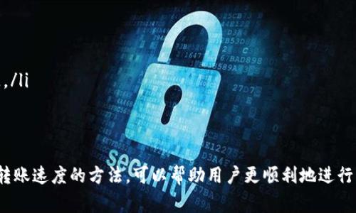 在数字货币的交易中，用户经常会遇到将资金从钱包转回交易所的需求。然而，许多人对这一过程的时间跨度并不十分了解。那么，TP钱包转回交易所最多需要多长时间呢？

1. TP钱包与交易所的关系
TP钱包是一种数字货币钱包，旨在为用户提供便捷、安全的资产管理服务。而交易所则是用户进行数字货币买卖的主要场所。当用户需要将钱包中的数字货币转到交易所时，他们希望过程能够尽可能快速和顺利。

2. 转账时间的影响因素
转账时间受多种因素的影响，包括：
ul
  listrong区块确认时间：/strong每种数字货币都有其特定的区块生成时间。当你从TP钱包转款到交易所时，交易需要在区块链上得到确认。确认的速度取决于网络的拥堵情况以及所选择的交易手续费。/li
  listrong交易手续费：/strong选择更高的手续费通常可以加快交易处理速度，因为矿工会优先处理手续费更高的交易。/li
  listrong交易所处理时间：/strong不同交易所的处理时间各不相同。有些交易所在确认交易后会立即将资金显示到用户账户，而有些则可能需要更多的时间来完成内部审核。/li
/ul

3. TP钱包转回交易所的具体时间
通常情况下，TP钱包转回交易所的交易处理时间可以在几分钟到几个小时之间。如果网络繁忙，时间可能会延长至24小时或更久。
以比特币为例，比特币的平均区块确认时间为10分钟。因此，在极其顺畅的情况下，用户的转账可能在几分钟内完成。但在网络高峰期，可能会延迟。

4. 场景描述：一个实际的转账经历
阳光透过窗帘洒在桌面上，我坐在电脑前，准备将我在TP钱包中的部分比特币转入交易所。手指轻轻滑动，输入金额和转账地址，心中充满期待。几分钟后，我打开交易所的界面，焦急地等待。电子时钟的滴答声似乎更显得紧张，不由得让我想起了往日的交易经历。
有一次，我也是在这样的阳光明媚的早晨，将资金转入交易所。那时候，由于网络拥堵，转账竟然足足等了一个小时。此时的我，对着屏幕的耐心愈发考验，确实让我体验到了等待背后的焦虑与期盼。

5. 如何提高转账速度
用户可以采取以下措施提高转账速度：
ul
  listrong选择高手续费：/strong适当提高手续费可以有效缩短等待时间。/li
  listrong避开高峰期：/strong了解交易高峰期，尽量在网络相对不繁忙的时段进行转账。/li
  listrong确认交易信息：/strong在进行转账之前，确保输入的信息无误，避免因错误而导致的延误和丢失。/li
/ul

6. 结论
综上所述，TP钱包转回交易所的时间受多种因素的影响，通常在几分钟到几个小时间。了解这些因素和提高转账速度的方法，可以帮助用户更顺利地进行交易。在这个瞬息万变的数字货币世界，多一些耐心和了解总会有意想不到的收获。