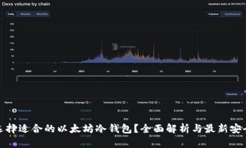 如何选择适合的以太坊冷钱包？全面解析与最新安全措施