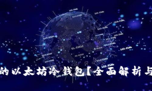 如何选择适合的以太坊冷钱包？全面解析与最新安全措施