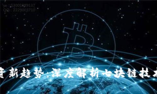数字货币投资新趋势：深度解析七块链技术与未来发展