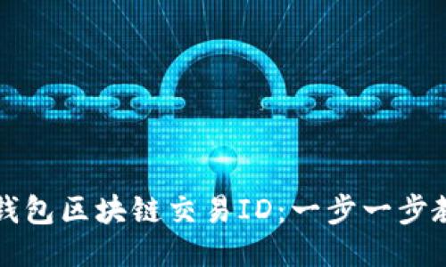 如何查询TP钱包区块链交易ID：一步一步教你轻松查找
