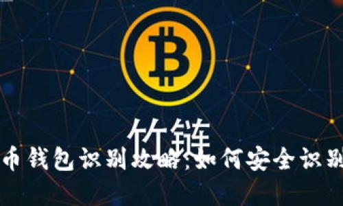 新型数字货币钱包识别攻略：如何安全识别与避免诈骗
